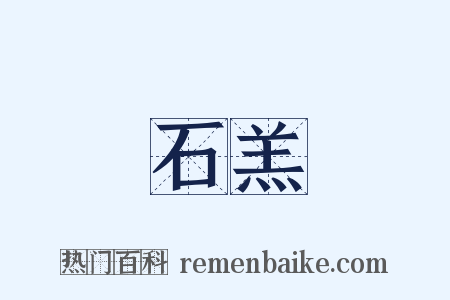 石羔是什么意思的图片